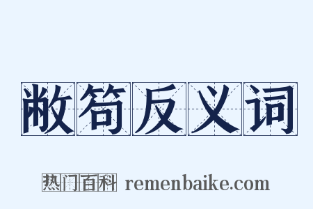 敝笱反义词是什么意思的图片